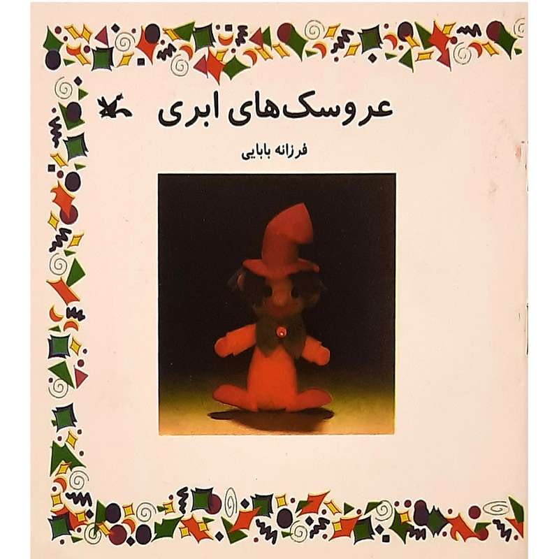کتاب عروسک های ابری اثر فرزانه بابایی انتشارات کانون پرورش فکری کودکان و نوجوانان
