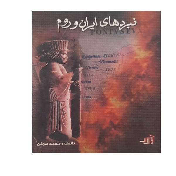کتاب نبردهای ایران و روم اثر محمد سرخی انتشارات واژه آفرین