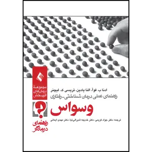 کتاب راهنمای عملی درمان شناختی رفتاری وسواس (راهنمای درمانگر) اثر ادنا ب. فوآ و النا یادین و تریسی ک. لیچنر انتشارات ارجمند