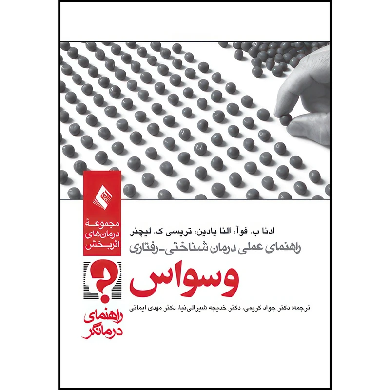 کتاب راهنمای عملی درمان شناختی رفتاری وسواس (راهنمای درمانگر) اثر ادنا ب. فوآ و النا یادین و تریسی ک. لیچنر انتشارات ارجمند