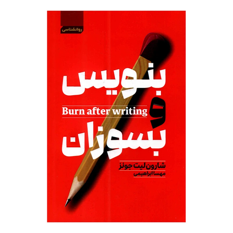 کتاب بنویس و بسوزان اثر شارون لیت جونز ترجمه مهسا ابراهیمی نشر آتیسا