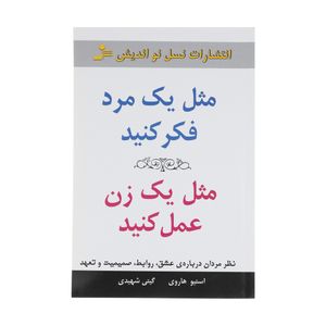کتاب مثل یک مرد فکر کنید مثل یک زن عمل کنید اثر استیو هاروی نشر نسل نواندیش