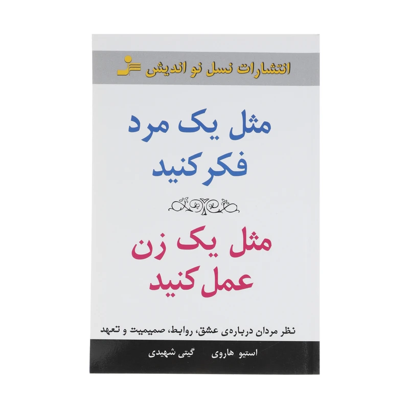کتاب مثل یک مرد فکر کنید مثل یک زن عمل کنید اثر استیو هاروی نشر نسل نواندیش
