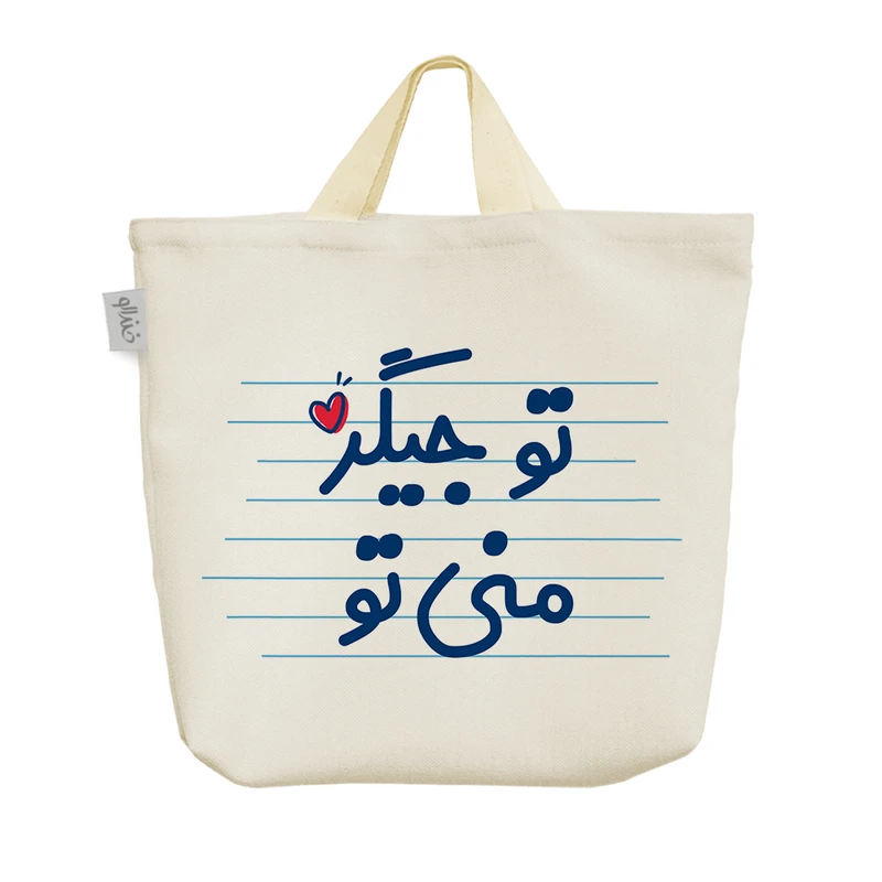 ساک خرید خندالو مدل تو جیگر منی تو کد 3619