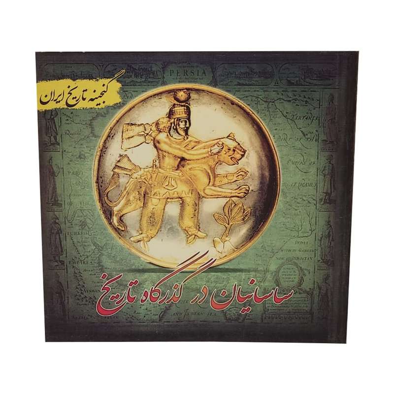 کتاب ساسانیان در گذرگاه تاریخ اثر سعید قانعی انتشارات پل