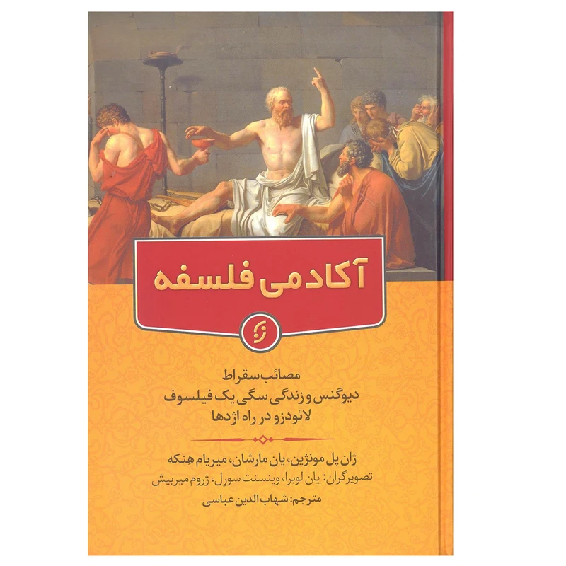 کتاب آکادمی فلسفه اثرجمعی از نویسندگان انتشارات نخستین