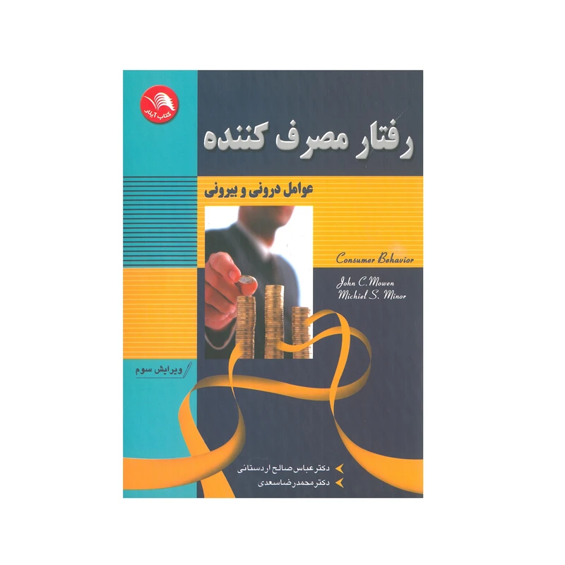 کتاب رفتار مصرف کننده اثر عباس صالح اردستانی و محمد رضا سعدی انتشارات آیلار