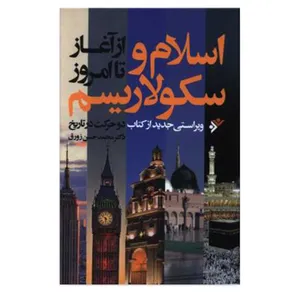 کتاب اسلام و سکولاریسم (از آغاز تا امروز) دو حرکت در تاریخ ویراست  جدید اثر  محمد حسن زورق دفتر انتشارات
دفتر فرهنگ اسلامی