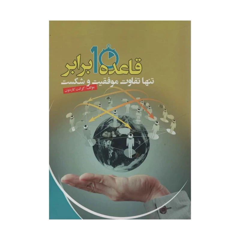 کتاب قاعده 10 برابر اثر گرانت کاردون انتشارات آدینه