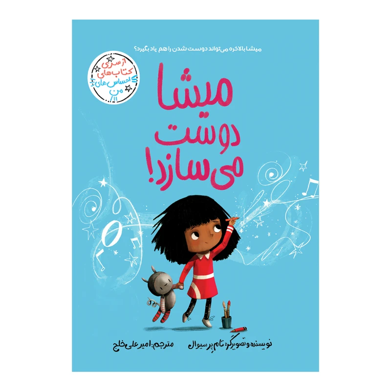 کتاب میشا دوست می‌سازد اثر تام پرسیوال ترجمه امیرعلی خلج انتشارات سیمای شرق