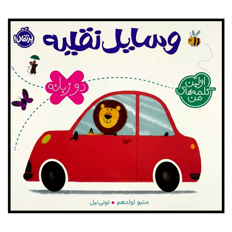 کتاب اولین کلمه های من وسایل نقلیه اثر متیو اولدهم انتشارات پرتقال