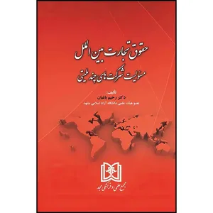 کتاب حقوق تجارت بین الملل (مسئولیت شرکت های چند ملیتی)  اثر دکتر رحیم باغبان انتشارات مجمع علمی و فرهنگی مجد