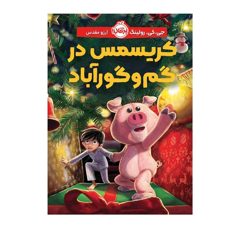 کتاب کریسمس در گم و گورآباد اثر جی.کی.رولینگ انتشارات پرتقال