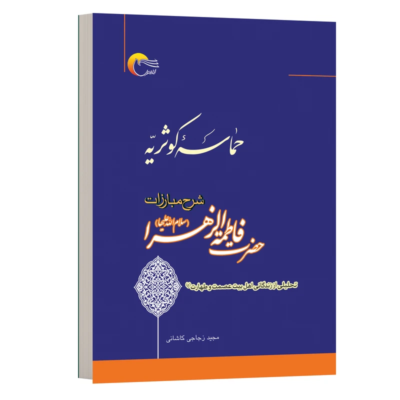 کتاب حماسه کوثریه اثر مجید زجاجی انتشارات مرسل