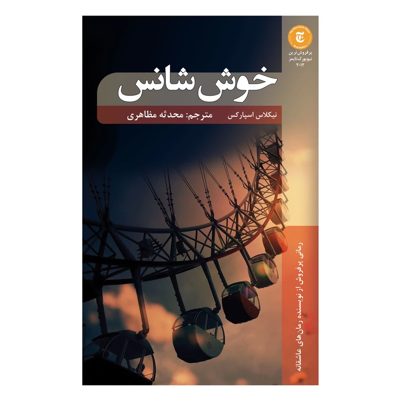 کتاب خوش شانس اثر نیکلاس اسپارکس انتشارات شانی