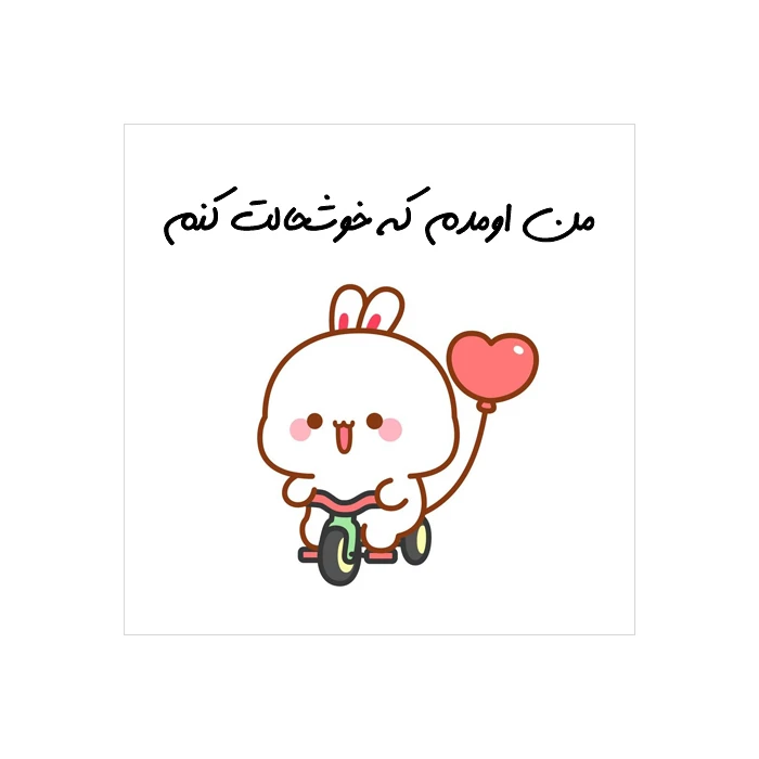 برچسب طرح تشکر مدل من اومدم که خوشحالت کنم بسته 50 عددی
