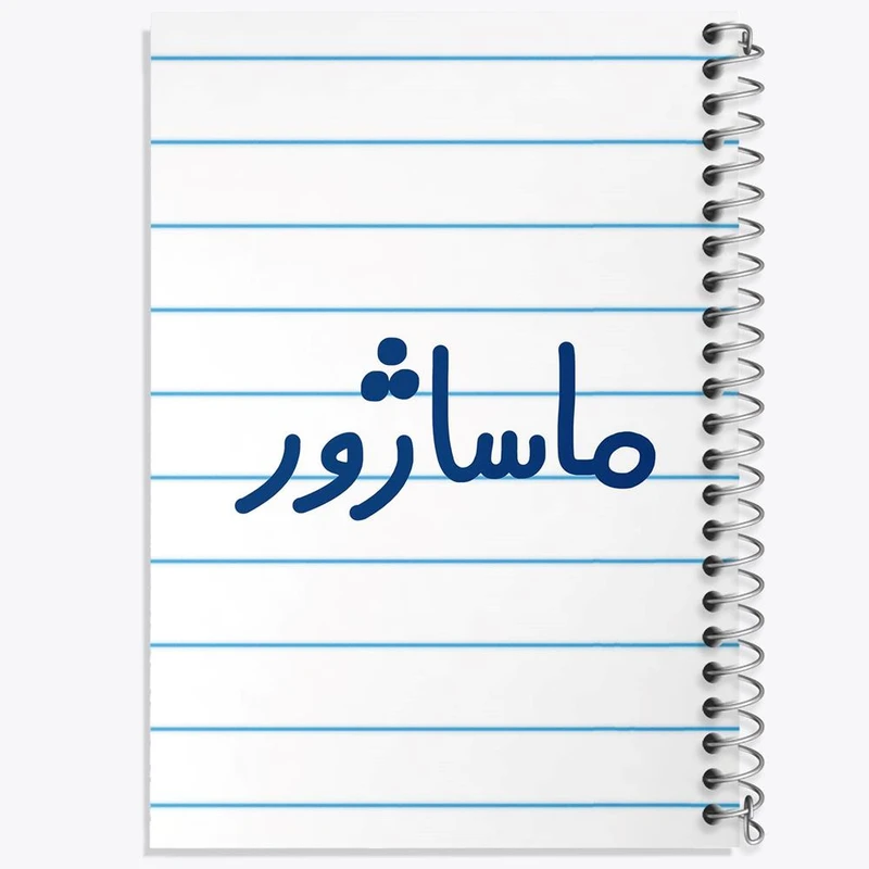 دفتر لیست خرید 50 برگ خندالو طرح ماساژور کد 6708