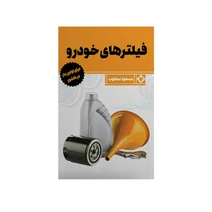 کتاب فیلترهای خودرو اثر مسعود نخکوب نشر متخصصان