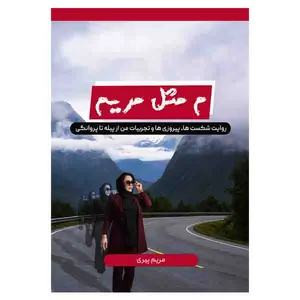 کتاب م مثل مریم اثر مریم پیری انتشارات مانیان
