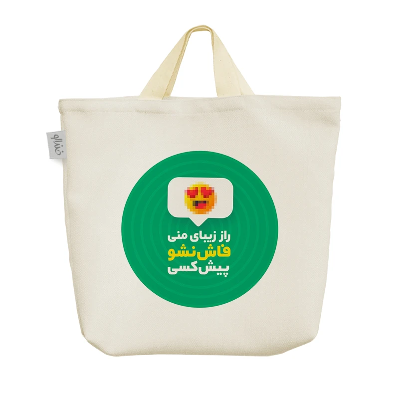 ساک خرید خندالو مدل راز زیبایی منی فاش نشو پیش کسی کد 599