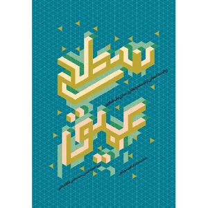 کتاب سطح عمیق اثر سیدحمزه حسنی انتشارات الگونگار پیشرفت 