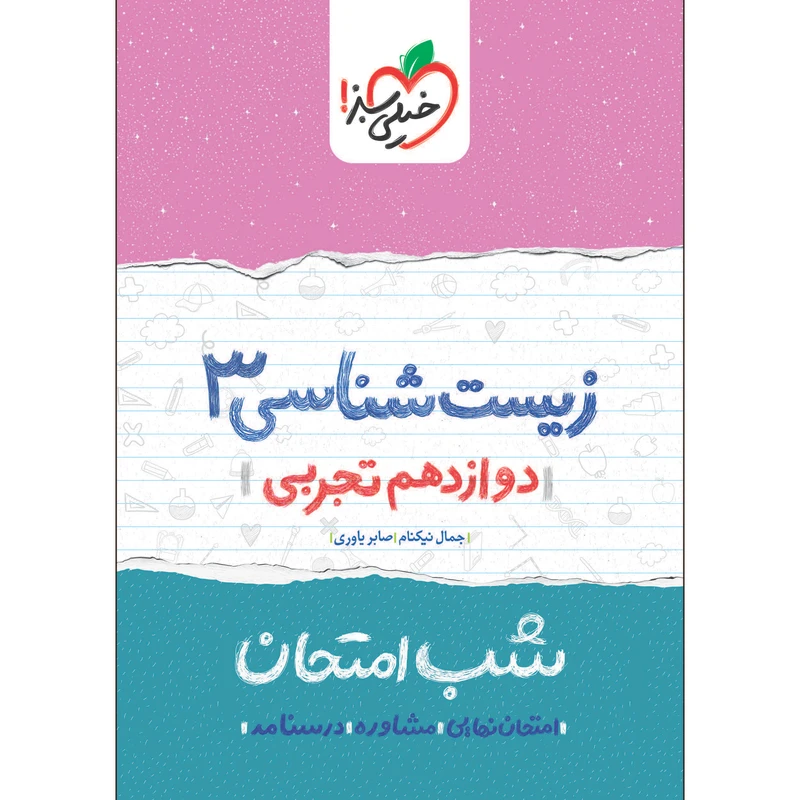 کتاب شب امتحان زیست دوازدهم اثر جمال نیکنام و صابر یاوری انتشارات خیلی سبز