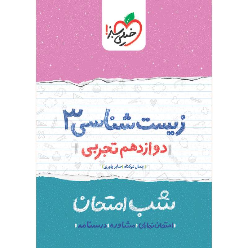 کتاب شب امتحان زیست دوازدهم اثر جمال نیکنام و صابر یاوری انتشارات خیلی سبز کتاب شب امتحان زیست دوازدهم اثر جمال نیکنام و صابر یاوری انتشارات خیلی سبز