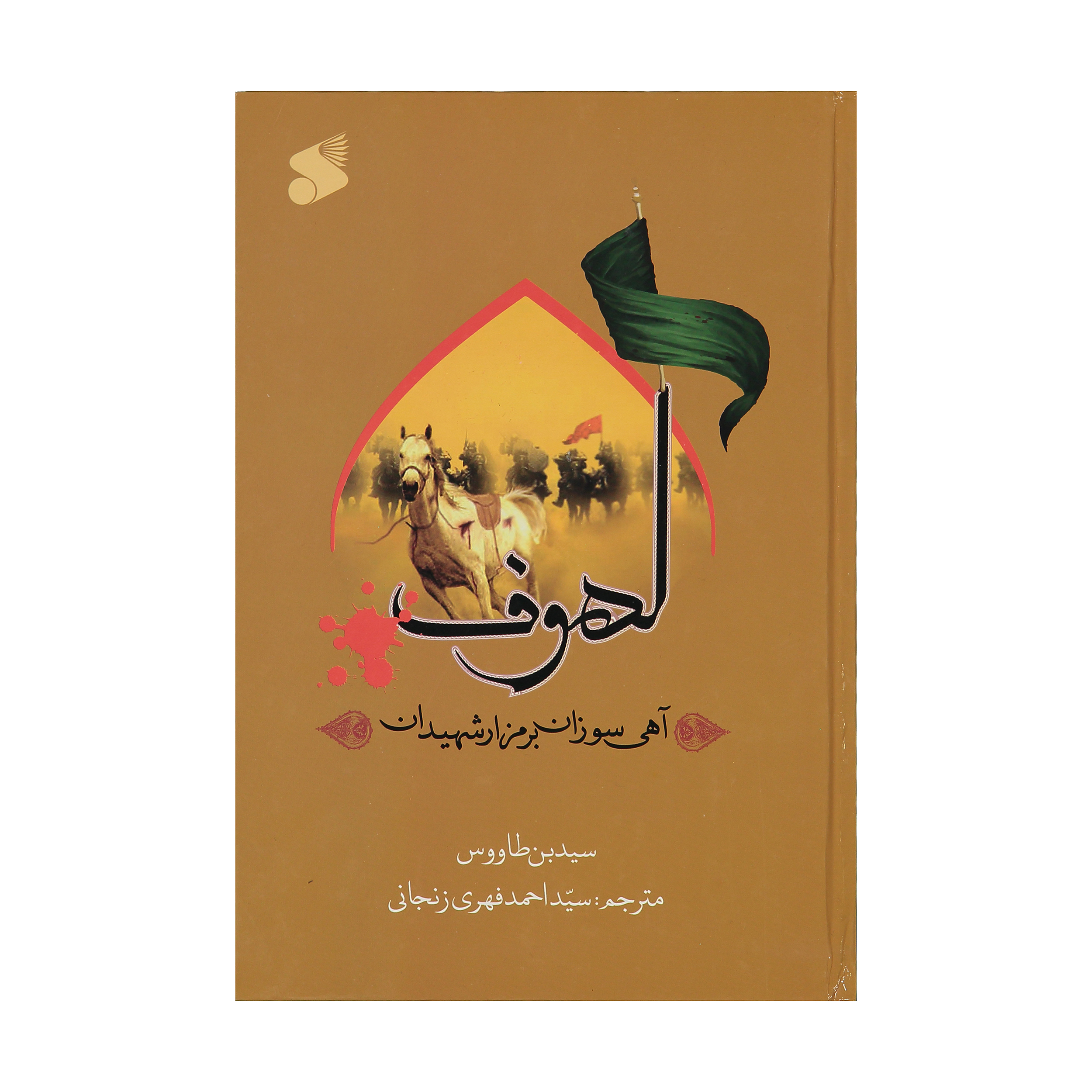 کتاب لهوف اثر سید بن طاووس نشر شرکت چاپ و نشر بین الملل