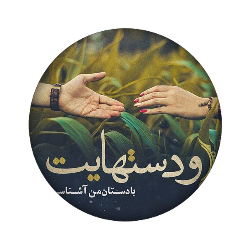 استیکر تزئینی موبایل مدل عاشقانه کد 4030