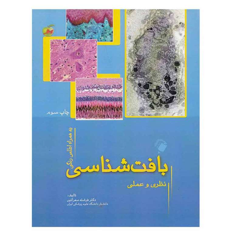 کتاب بافت شناسی نظری و عملی اثر فرشته مهرآئین انتشارات اندیشه رفیع 