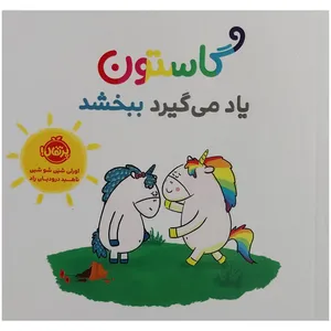 کتاب من گاستون ياد مي گيرد ببخشد اثر شین شو شین انتشارات پرتقال