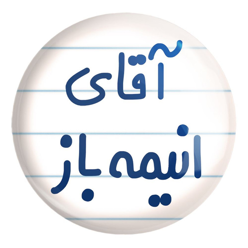 پیکسل خندالو طرح آقای انیمه باز کد 6473 مدل بزرگ