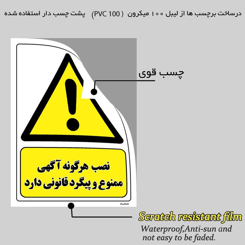 برچسب ایمنی مستر راد طرح نصب هرگونه آگهی ممنوع و پیگرد قانونی دارد مدل HSE-OSHA-012