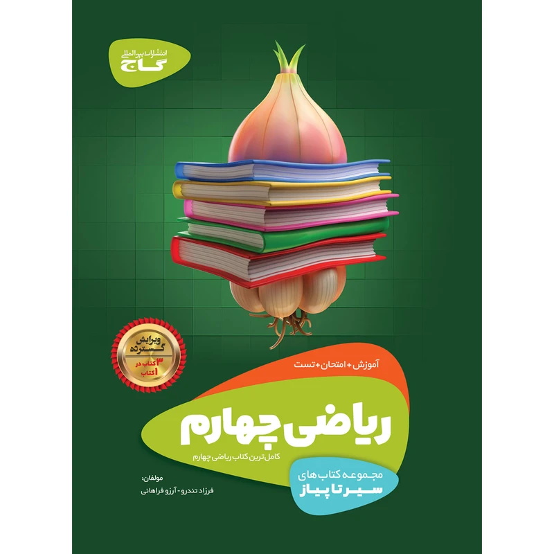 کتاب ریاضی چهارم سری سیر تا پیاز اثر فرزاد تندرو و آرزو فراهانی انتشارات بین المللی گاج