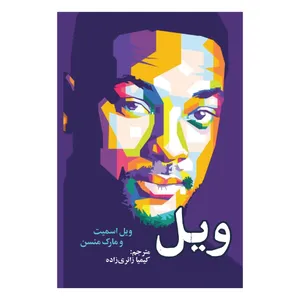 کتاب ویل اثر ویل اسمیت و مارک منسون انتشارات سیوان