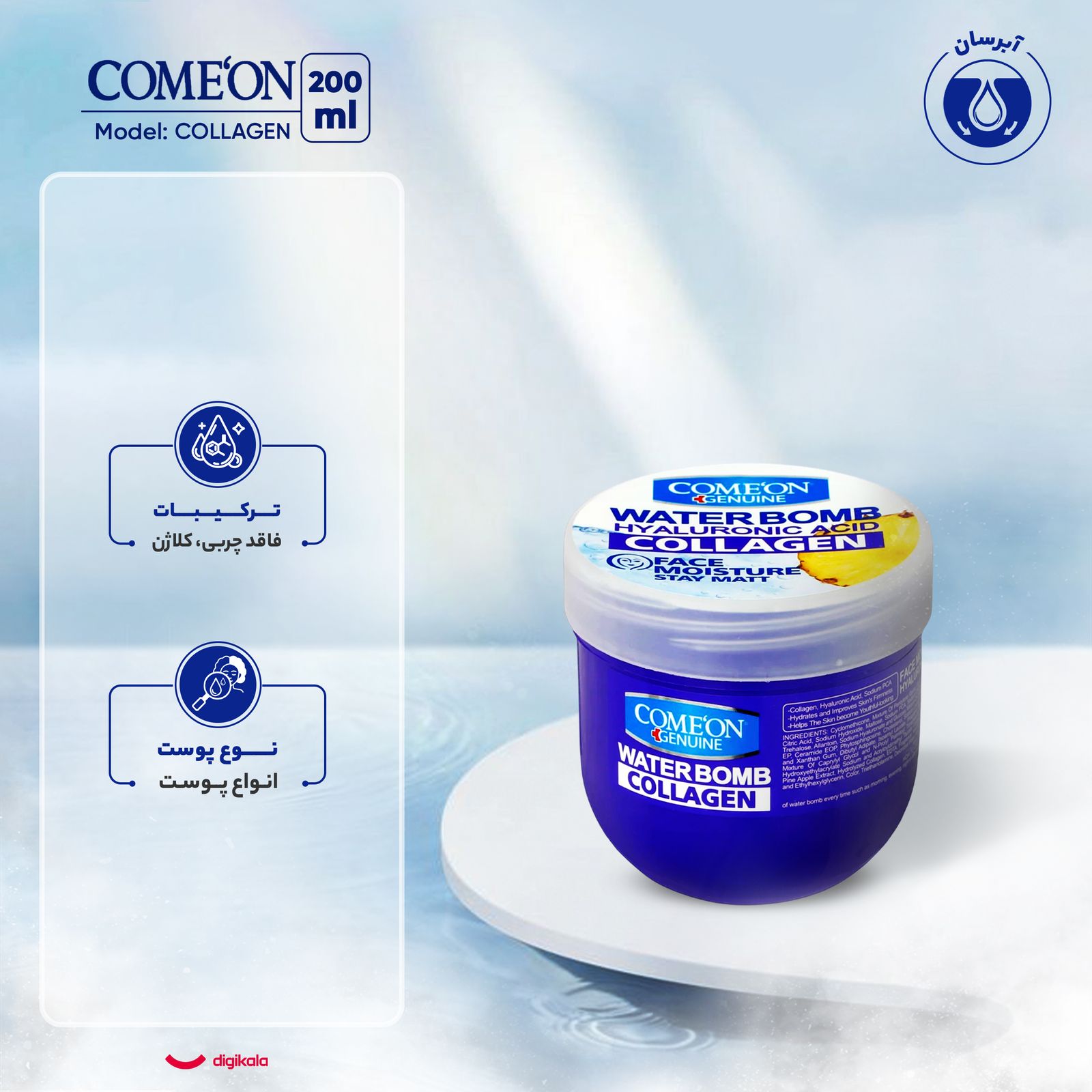کرم آبرسان کامان سری واتربمب مدل COLLAGEN حجم 200 میلی‌لیتر -  - 8