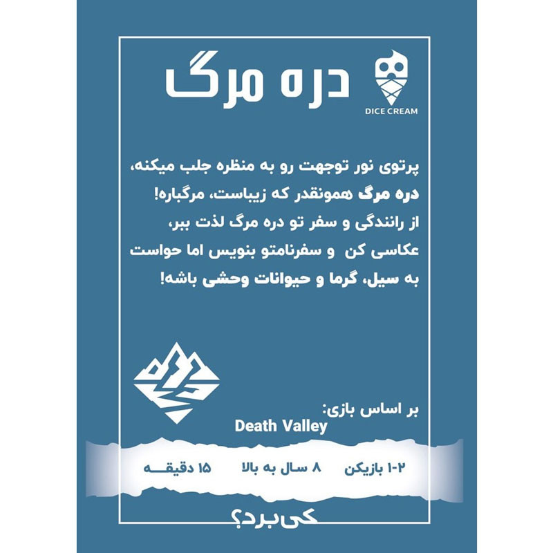 بازی فکری دایس کریم مدل دره مرگ