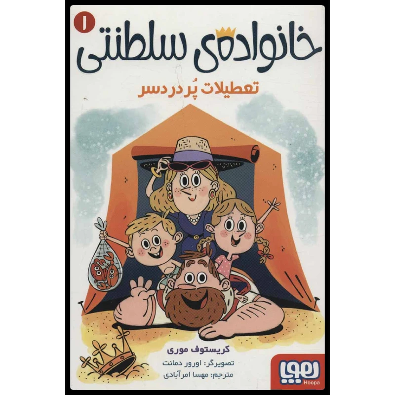 کتاب خانواده سلطنتی تعطیلات پر دردسر اثر کریستوف موری
انتشارات هوپا