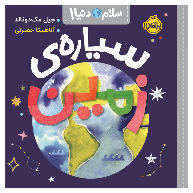 کتاب سلام دنیا سیارهی زمین اثر جیل مکدونالد انتشارات پرتقال