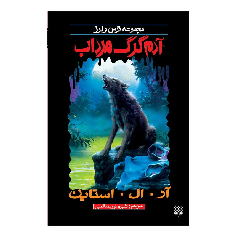 کتاب آدم گرگ مرداب اثر آر آل استاین انتشارات پیدایش
