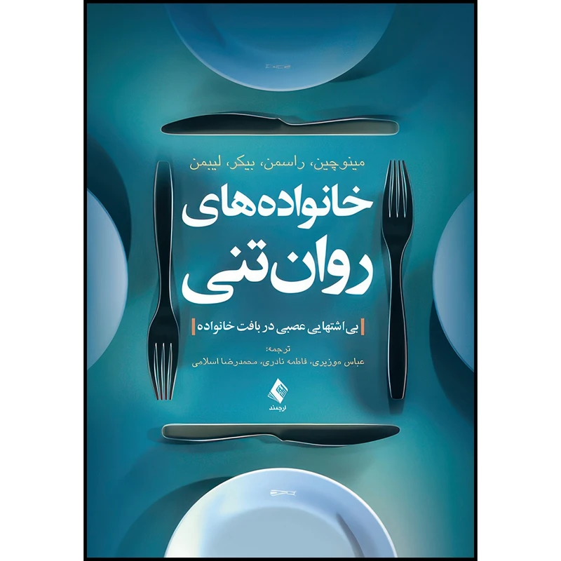 کتاب خانواده های روان تنی بیاشتهایی عصبی در بافت خانواده اثر مینوچین و راسمن و بیکر و لیبمن انتشارات ارجمند