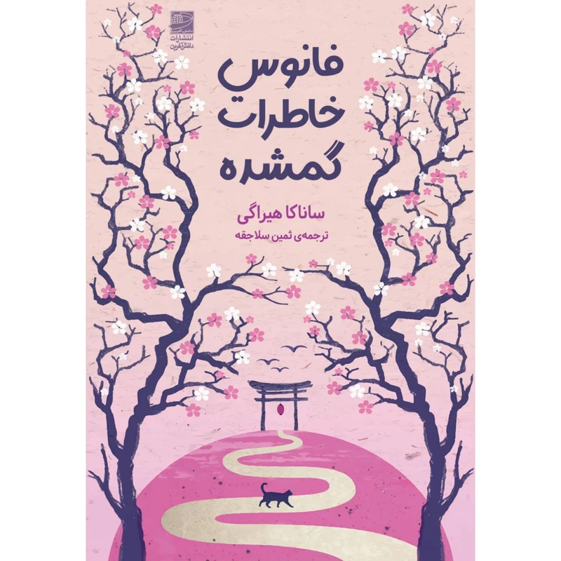 کتاب فانوس خاطرات گمشده اثر ساناکا هیراگی ترجمه ثمین سلاجقه انتشارات دانش آفرین