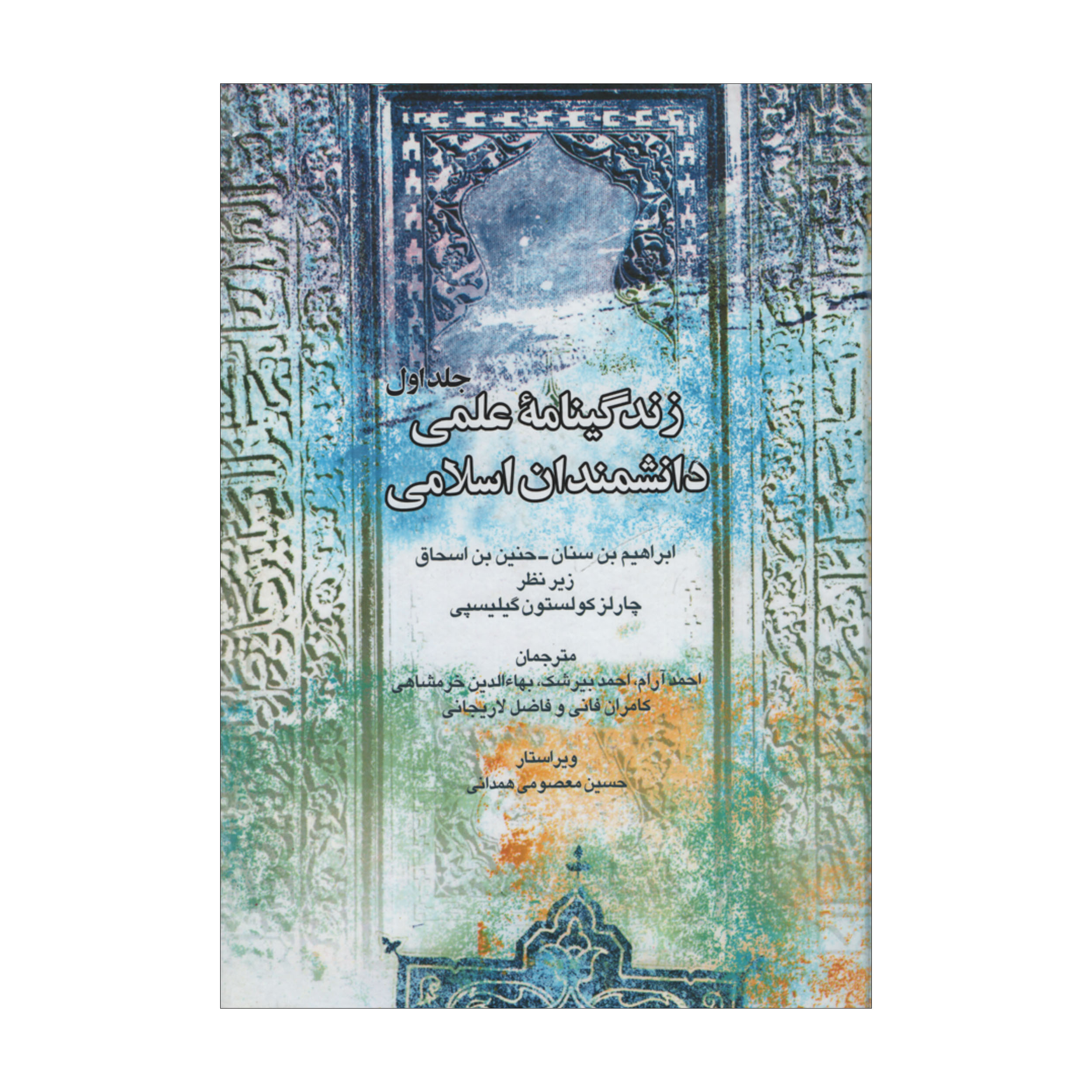 کتاب زندگینامه علمی دانشمندان اسلامی اثر ابراهیم بن سنان و یعقوب بن طارق نشر علمی فرهنگی جلد اول