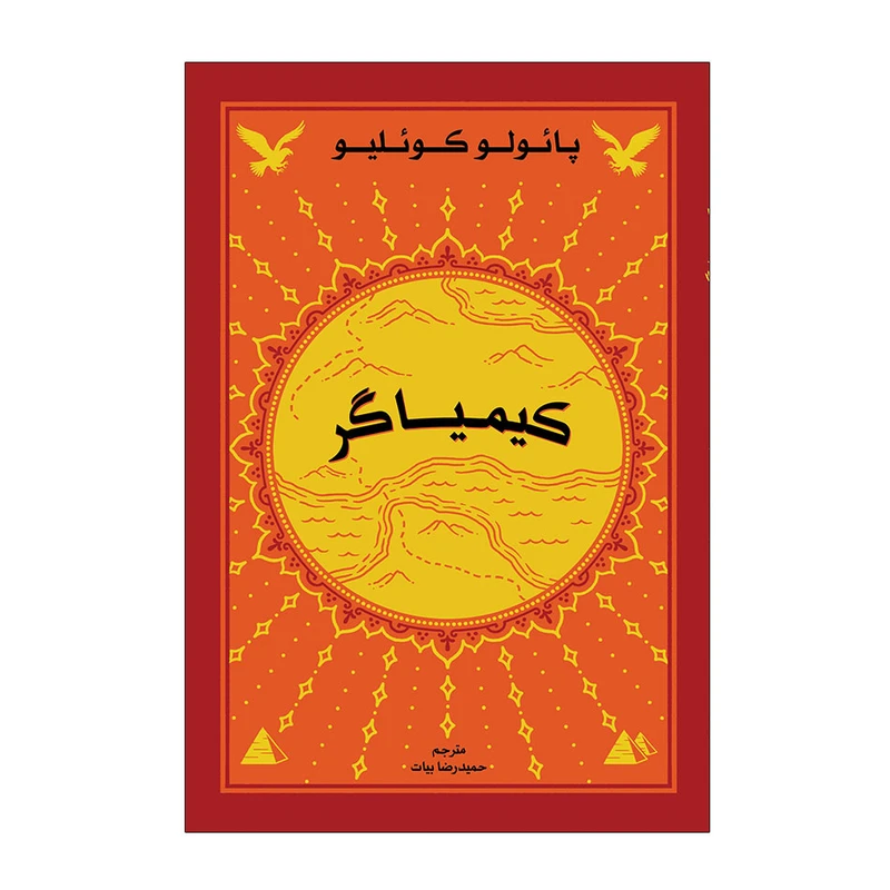 کتاب کیمیاگر اثر پائولو کوئلیو نشر آرسن