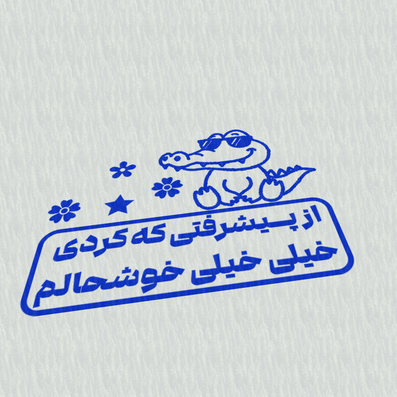 مهر مدل تشویقی دانش آموز طرح از پیشرفتی که کردی خیلی خیلی خوشحالم کد T-1204