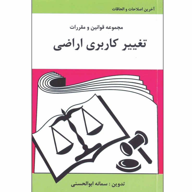 کتاب مجموعه قوانین و مقررات تغییر کاربردی اراضی اثر سمانه ابوالحسنی انتشارات آلاقلم