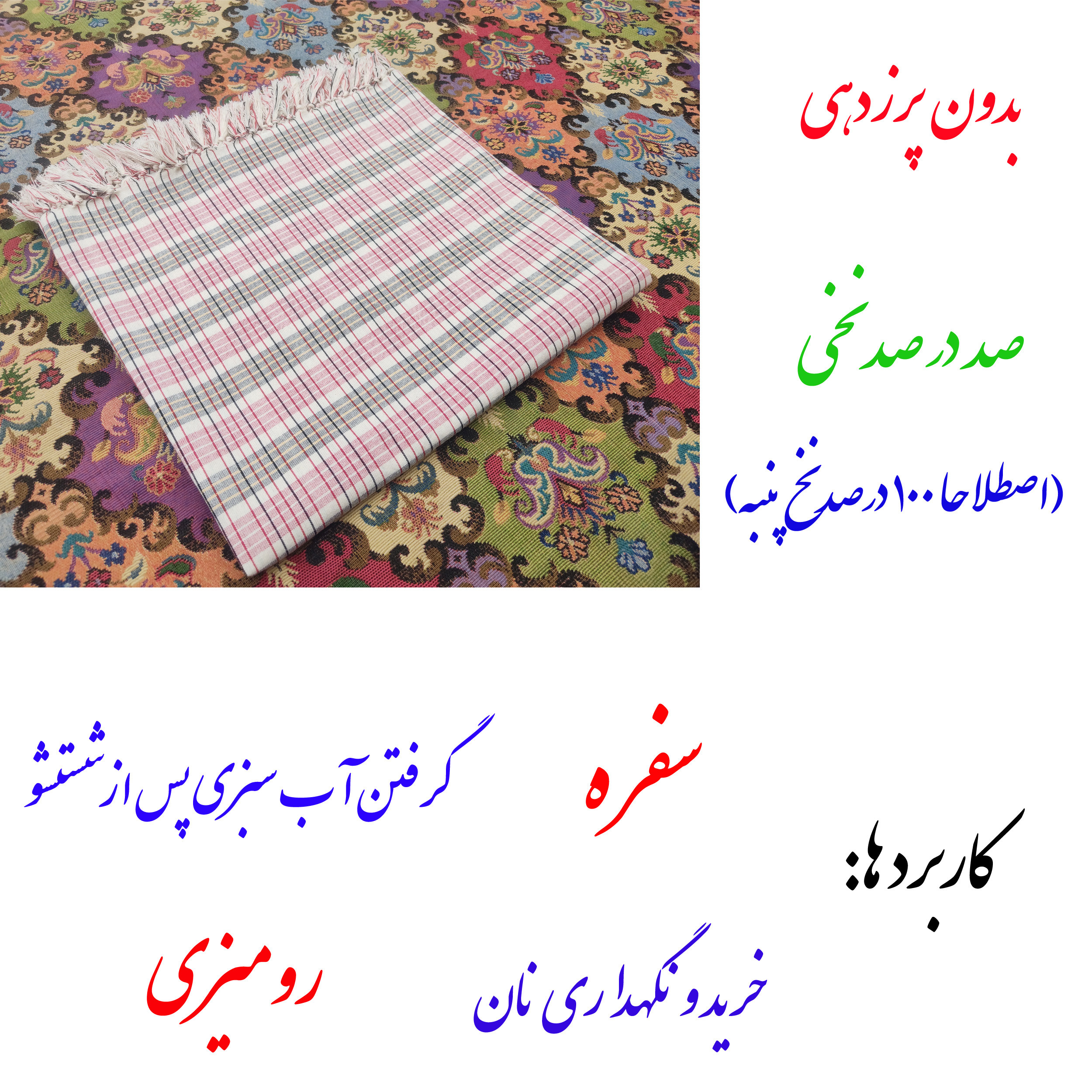 سفره 4 نفره مدل Piran Yazd کد 11