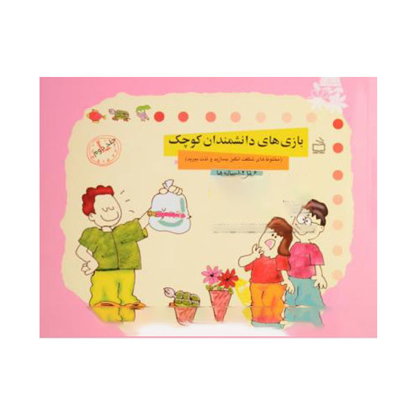کتاب بازی های دانشمندان کوچک اثر ژیل فرانکل هاوسر انتشارات منادی تربیت جلد 2