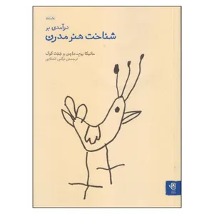 کتاب درآمدی بر شناخت هنر مدرن اثر مانیکا بوم داچن و جنت کوک انتشارات فنجان