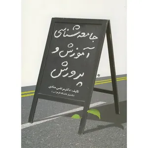 کتاب جامعه شناسی آموزش و پرورش اثر مرتضی منادی انتشارات آوای نور